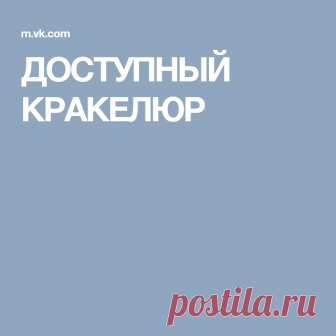 ДОСТУПНЫЙ КРАКЕЛЮР