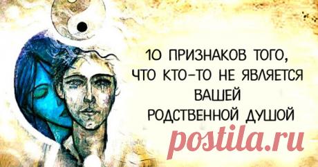 10 признаков того, что кто-то не является вашей родственной душой 
 
 
В наше время найти своего человека - действительно сложно. С другой стороны, препятствовать себе встречаться с кем-то из страха, что он может быть не тем, также вредно для здоровья. Вам нужно отк…