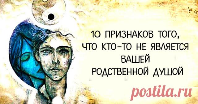 10 признаков того, что кто-то не является вашей родственной душой 
 
 
В наше время найти своего человека - действительно сложно. С другой стороны, препятствовать себе встречаться с кем-то из страха, что он может быть не тем, также вредно для здоровья. Вам нужно отк…