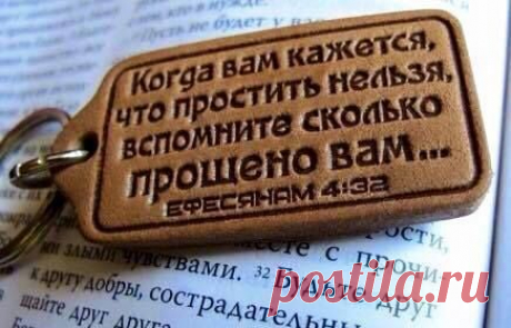 Прощение освобождает нас от очень многого.