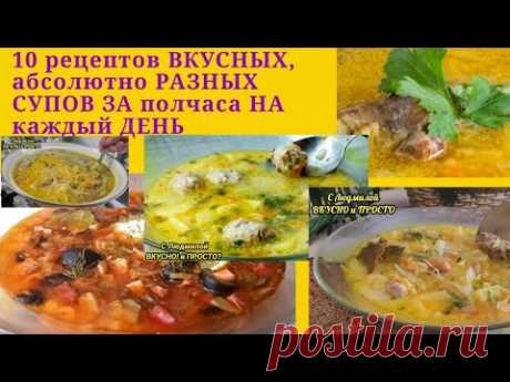 ОБЯЗАТЕЛЬНО СОХРАНИТЕ ЭТИ РЕЦЕПТЫ! ОНИ ВАС ВЫРУЧАТ! СУПЫ НА КАЖДЫЙ ДЕНЬ
