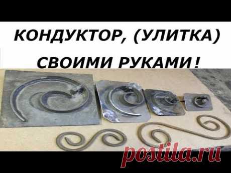 Кондуктор улитка,своими руками,самый простой вариант!