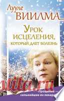 Урок исцеления, который дает болезнь. Прощение – сильнейшее из лекарств!