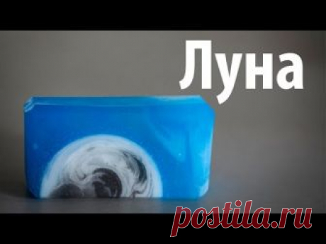 Луна: мыло со свирлами. Мыловарение: 38 секрет Мамы Мыла