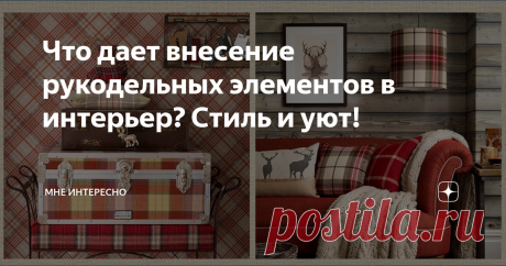 Что дает внесение рукодельных элементов в интерьер? Стиль и уют! Сегодня подборка с разными красивыми вещами в интерьере квартиры и дома, которые придадут стиль и комфорт вашему любимому гнездышку и сделают его стильным. Например, можно связать чехлы на мягкую мебель: Для таких кресел подойдет самая простая вязка Есть и подходящие статьи в моем журнале (можно перейти, щелкнув по голубому тексту): - Вязаный спицами декор для уюта вашего дома - идеи и реализация Красно-белая...