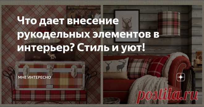 Что дает внесение рукодельных элементов в интерьер? Стиль и уют! Сегодня подборка с разными красивыми вещами в интерьере квартиры и дома, которые придадут стиль и комфорт вашему любимому гнездышку и сделают его стильным. Например, можно связать чехлы на мягкую мебель: Для таких кресел подойдет самая простая вязка Есть и подходящие статьи в моем журнале (можно перейти, щелкнув по голубому тексту): - Вязаный спицами декор для уюта вашего дома - идеи и реализация Красно-белая...