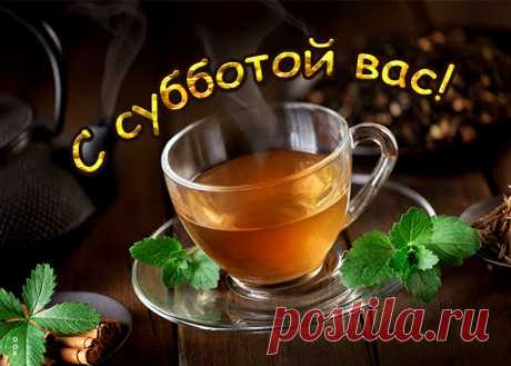 С замечательной субботой
Поздравленья принимай,
Позабудь дела, заботы
И по полной отдыхай!