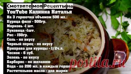 Идея очень Быстрого ужина! Все сложили и забыли! Аля Плов в горшочках