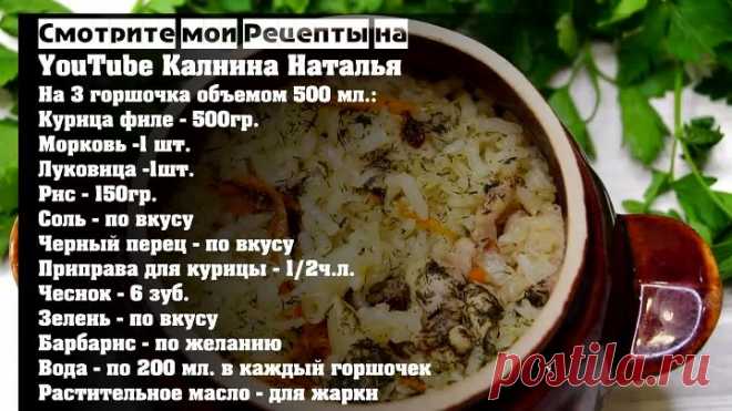 Идея очень Быстрого ужина! Все сложили и забыли! Аля Плов в горшочках
