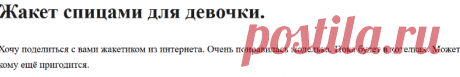 Жакет спицами для девочки. - Вязание для детей - Страна Мам