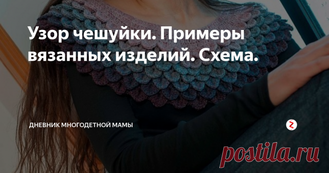 Узор чешуйки. Примеры вязанных изделий. Схема. Давно я вижу в интернете описание и схемы вязания узора чешуйки. Сам узор мне очень понравился. Но вот как его использовать я долго не могла придумать. Поэтому специально занялась поиском вещей, которые можно из них связать. Делюсь с вами своими результатами.
Узор спицами «чешуйки» образует красивое пышное полотно с рельефными чешуйками. Узор отлично подходит для вязания теплых вещей – кофт, жакет
