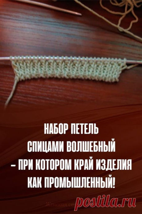 Набор петель спицами волшебный — при котором край изделия как промышленный!