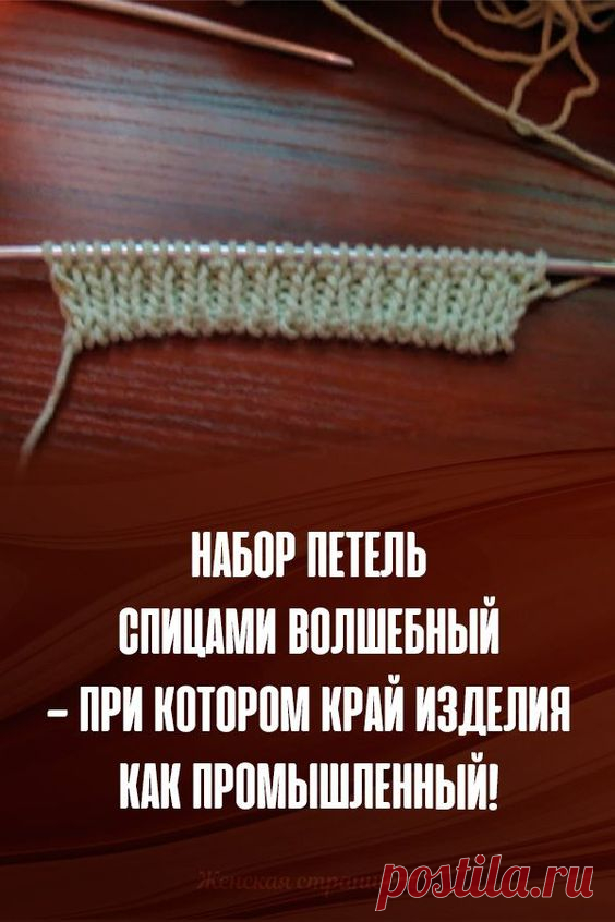 Набор петель спицами волшебный — при котором край изделия как промышленный!