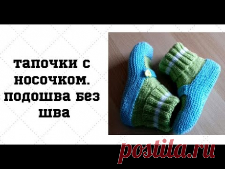 Тапочки с &quot;носочком&quot; с бесшовной подошвой