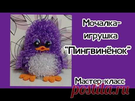 МОЧАЛКА-ИГРУШКА Крючком ПИНГВИНЁНОК. Подробный Мастер-класс для начинающих.