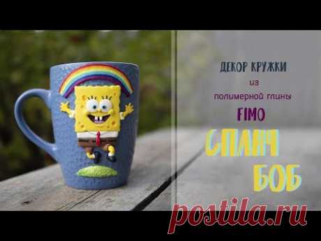 Мастер-класс: Декор кружки Спанч Боб из полимерной глины FIMO/polymer clay tutorial