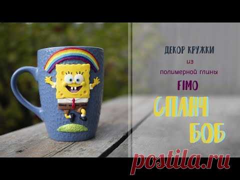 Мастер-класс: Декор кружки Спанч Боб из полимерной глины FIMO/polymer clay tutorial