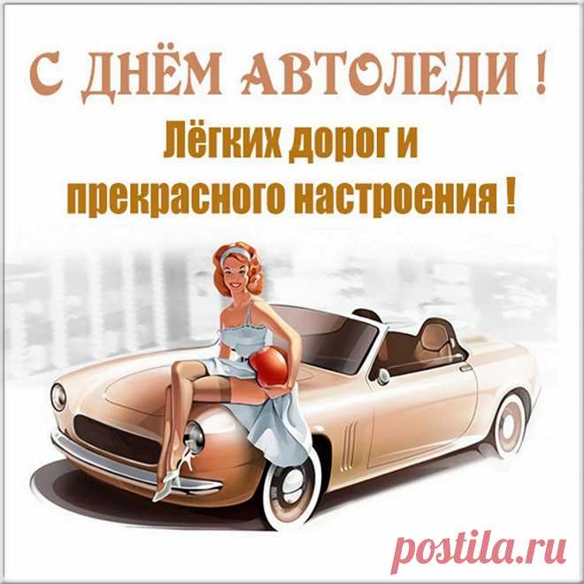 Пусть конь ваш железный без устали мчится,
Пусть Ангел хранит, чтоб беде не случиться,
Пускай жезл ГАИ машет только вперед,
И встречный моргнет вам в пути огонек!