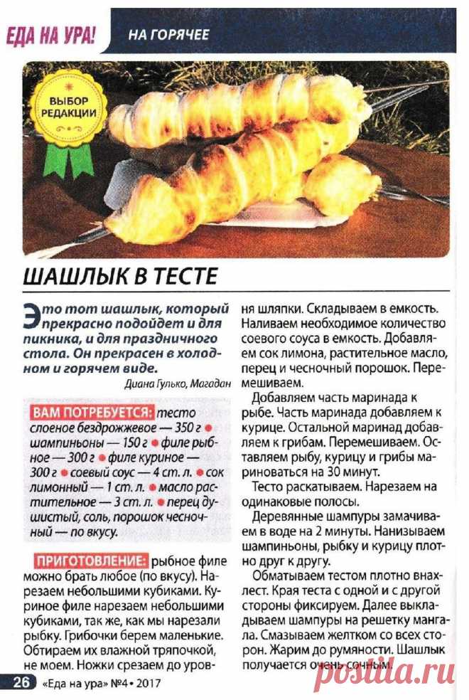 Шашлык в тесте