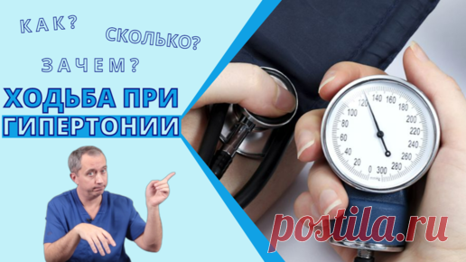 Как, сколько и зачем ходить при гипертонии? | Блог Доктора Шишонина | Дзен