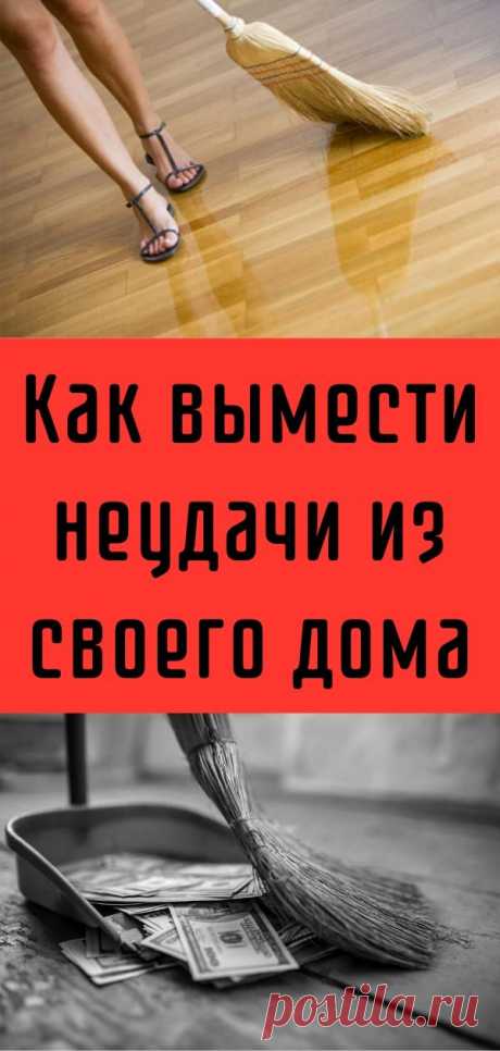 Как вымести неудачи из своего дома