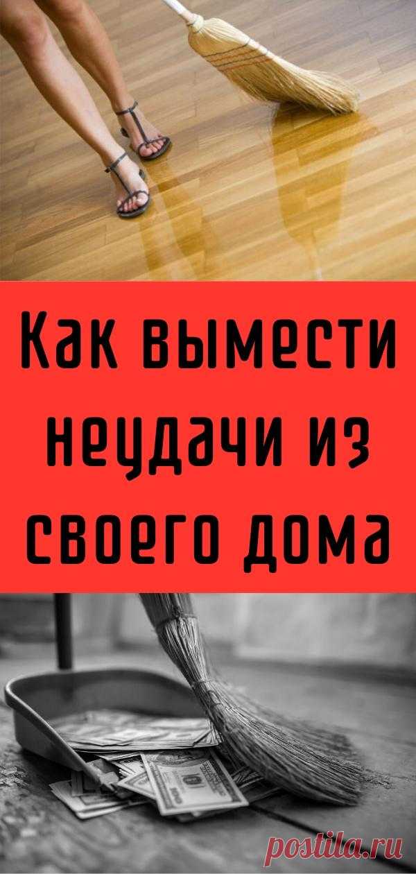 Как вымести неудачи из своего дома