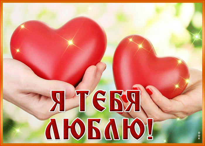 Шикарная гиф-открытка, мое сердце принадлежит тебе