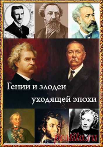 ЖЗЛ. Гении и злодеи уходящей эпохи