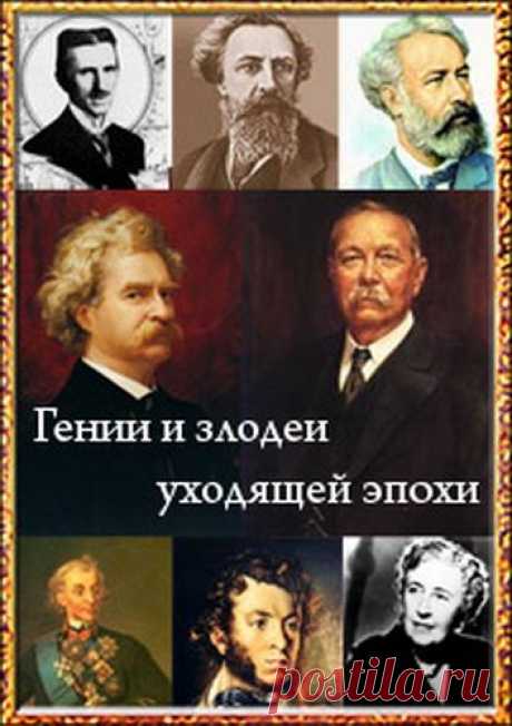 ЖЗЛ. Гении и злодеи уходящей эпохи