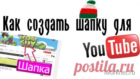 Как сделать шапку для ютуба | Как сделать шапку для канала