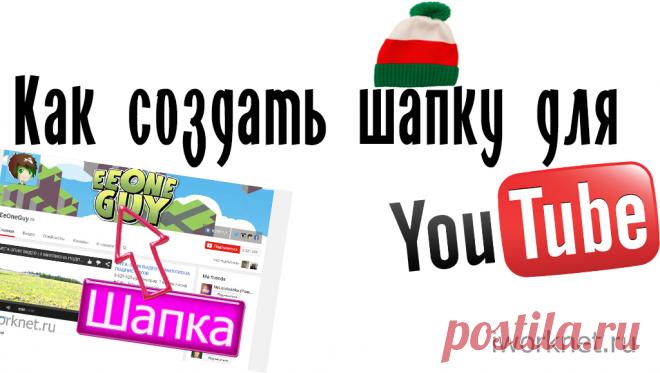 Как сделать шапку для ютуба | Как сделать шапку для канала