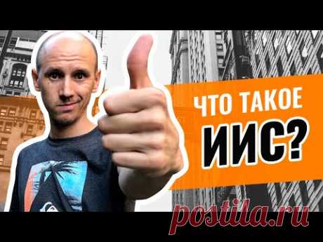 Что Нужно Знать об ИИС в 2019? Индивидуальный Инвестиционный Счет