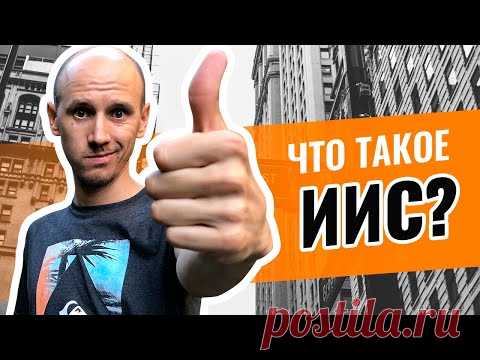 Что Нужно Знать об ИИС в 2019? Индивидуальный Инвестиционный Счет