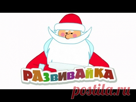 Большой новогодний сборник развивающих мультфильмов. Развивайка: С Новым Годом!