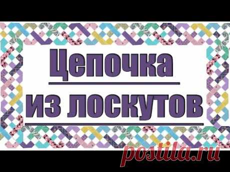 Лоскутная цепочка - простой блок из маленьких кусочков