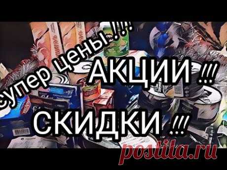 СУПЕР ЦЕНЫ !!! ПОКУПКИ В ПЯТЕРОЧКЕ И МАГНИТЕ !!! ВСЕ ПО АКЦИИ !!! ХОРОШИЕ СКИДКИ !!!