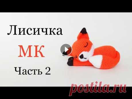 В этом видео Вы увидите подробный мастер класс . Как связать крючком маленькую лисичку . Мастер класс очень легкий , такую игрушку сможет связать начи...