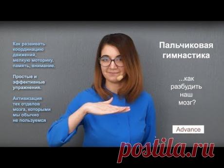 Пальчиковая гимнастика. Простые приемы активизации нашего мозга. 6+