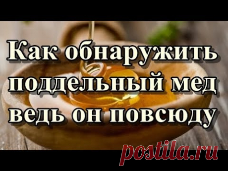 Как обнаружить поддельный мед ведь он повсюду