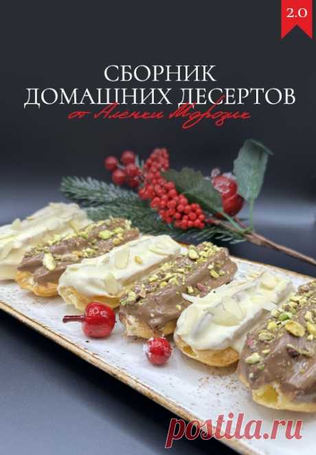 Сборник домашних десертов 2.0 (2025)