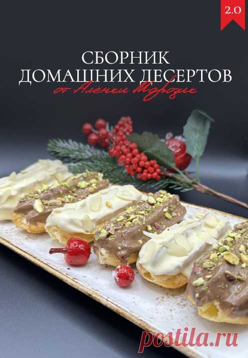 Сборник домашних десертов 2.0 (2025)