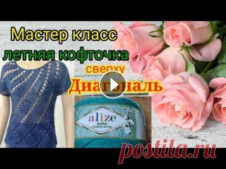 НОВИНКА. Летняя кофточка С КРУГЛОЙ КОКЕТКОЙ  Диагональ на любой размер и возраст. Нлвый канал на Яндекс Дзене ************************************************* Мой второй канал Рукоделие с Яной. *************************************...