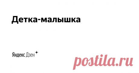 Детка-малышка | Яндекс Дзен Приветствуем Вас на медиа для родителей, где можно прочитать статьи, написанные с юмором и любовью к детям. ПОДПИСЫВАЙТЕСЬ, делитесь в соцсетях и комментируйте, с нами всегда весело и интересно!