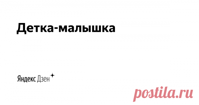Детка-малышка | Яндекс Дзен Приветствуем Вас на медиа для родителей, где можно прочитать статьи, написанные с юмором и любовью к детям. ПОДПИСЫВАЙТЕСЬ, делитесь в соцсетях и комментируйте, с нами всегда весело и интересно!