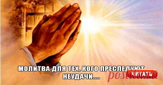 МОЛИТВА ОТ НЕУДАЧ - ЗАЩИТИ СЕБЯ И СВОЮ СЕМЬЮ