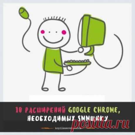 10 необходимых приложений Google Chrome для сммщиков и не только😁 ~~~~~~~~~*...