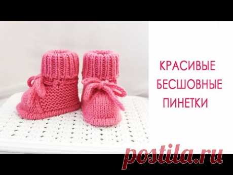 Красивые бесшовные пинетки