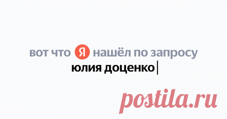 юлия доценко Найдётся всё