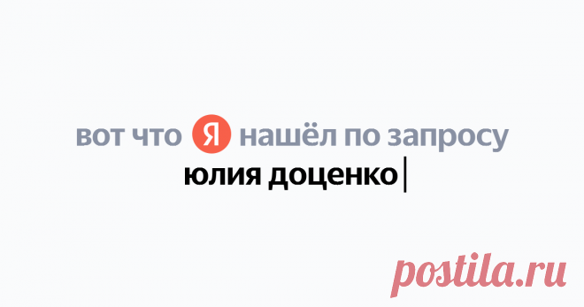 юлия доценко Найдётся всё