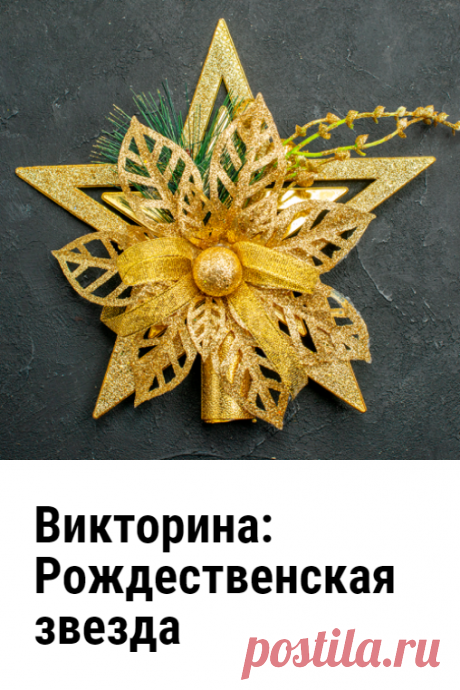 Викторина для всей семьи: Рождественская звезда. Викторина «Рождественская звезда» состоит из 10 вопросов, который отлично подойдут для всей семьи. На некоторые ответят взрослые, а с другими справится даже ребёнок. Попробуйте и вы. Удачи!